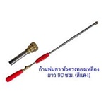 ก้านพ่นยา 90 ซ.ม. หัวตรงทองเหลือง (สีแดง)
