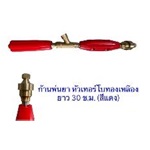 ก้านพ่นยา 30 ซ.ม. หัวเทอร์โบทองเหลือง (สีแดง)