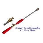 ก้านพ่นยา 60 ซ.ม. หัวเทอร์โบทองเหลือง (สีแดง)
