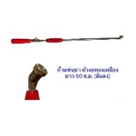 ก้านพ่นยา 90 ซ.ม. หัวงอทองเหลือง (สีแดง)