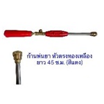ก้านพ่นยา 45 ซ.ม. หัวตรงทองเหลือง (สีแดง)