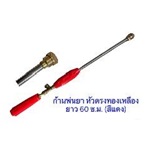 ก้านพ่นยา 60 ซ.ม. หัวตรงทองเหลือง (สีแดง)